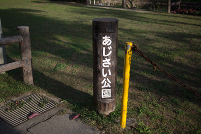 あじさい公園入口