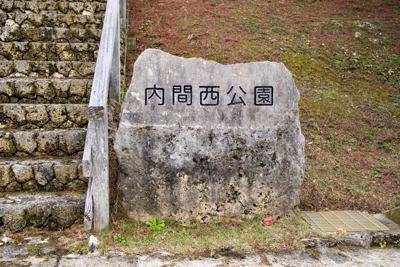 内間西公園入口