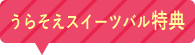 うらそえスイーツバル特典