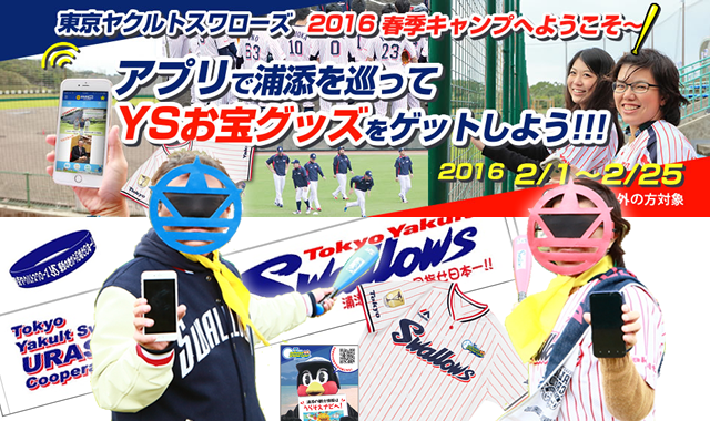 東京ヤクルトスワローズ春季キャンプ2016プレゼントキャンペーン