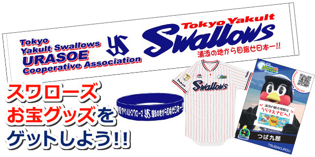 浦添市主催】東京ヤクルトスワローズ2016キャンプへ！ 限定
