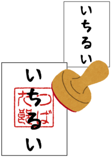 スタンプ