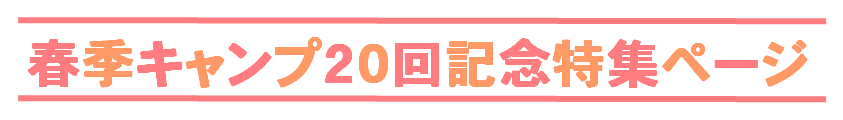 春季キャンプ20回記念特集ページ