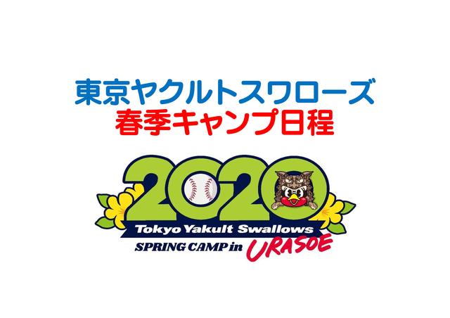 2020 東京ヤクルトスワローズ日程