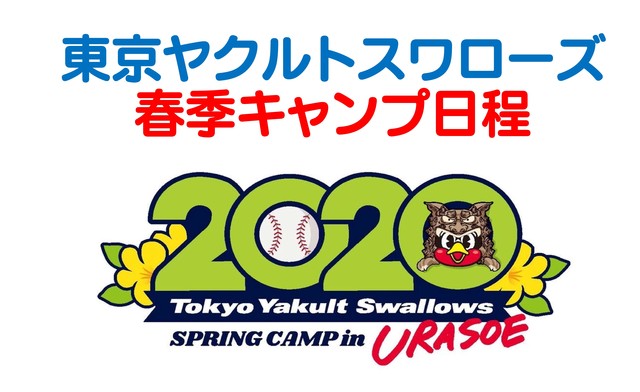 Title2020 東京ヤクルトスワローズ日程