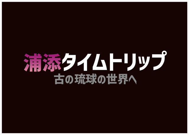 浦添タイムトリップロゴ