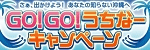 GO!GO!うちなーキャンペーン