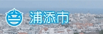 浦添市